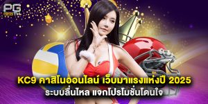 kc9 คาสิโนออนไลน์ เว็บมาแรงแห่งปี 2025 ระบบลื่นไหล แจกโปรโมชั่นโดนใจ