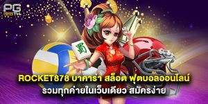 rocket878 บาคาร่า สล็อต ฟุตบอลออนไลน์ รวมทุกค่าย