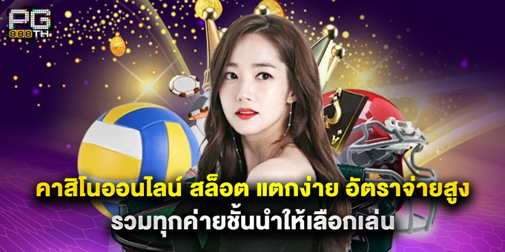 คาสิโนออนไลน์ สล็อต แตกง่าย อัตราจ่ายสูง รวมทุกค่ายชั้นนำให้เลือกเล่น 1 คาสิโนออนไลน์ สล็อต แตกง่าย อัตราจ่ายสูง รวมทุกค่ายชั้นนำให้เลือกเล่น