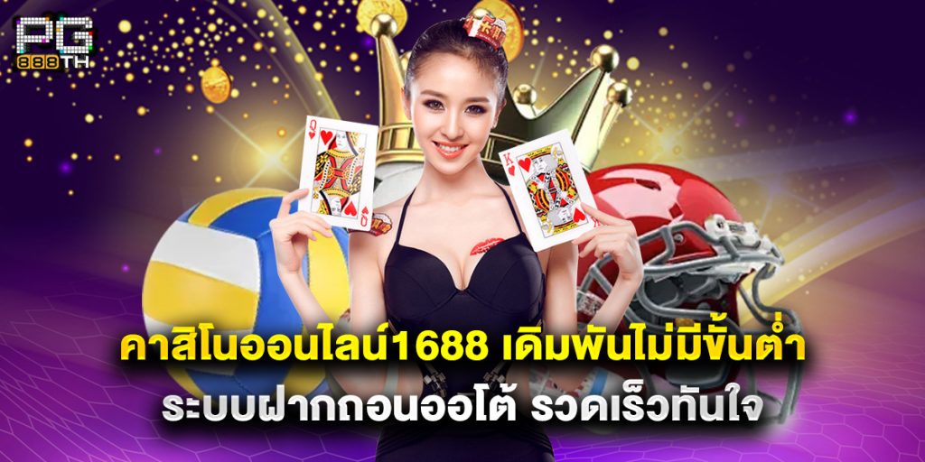 คาสิโนออนไลน์1688 เดิมพันไม่มีขั้นต่ำ ระบบฝากถอนออโต้ รวดเร็วทันใจ 1 คาสิโนออนไลน์1688 เดิมพันไม่มีขั้นต่ำ ระบบฝากถอนออโต้ รวดเร็วทันใจ