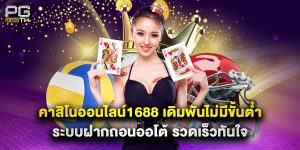 คาสิโนออนไลน์1688 เดิมพันไม่มีขั้นต่ำ ระบบฝากถอนออโต้ รวดเร็วทันใจ