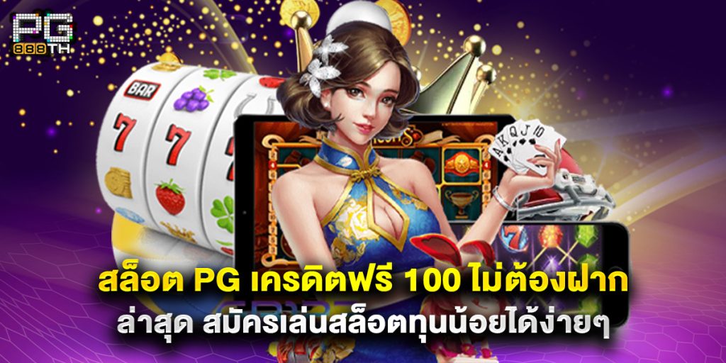 สล็อต pg เครดิตฟรี 100 ไม่ต้องฝาก ล่าสุด สมัครเล่นสล็อตทุนน้อยได้ง่ายๆ