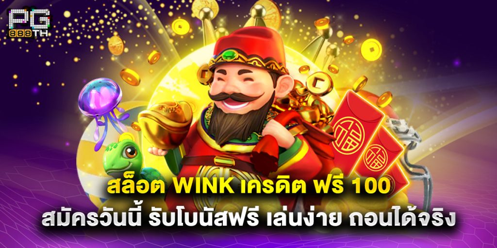 สล็อต wink เครดิต ฟรี 100 สมัครวันนี้ รับโบนัสฟรี เล่นง่าย ถอนได้จริง 1 สล็อต wink เครดิต ฟรี 100 สมัครวันนี้ รับโบนัสฟรี เล่นง่าย ถอนได้จริง
