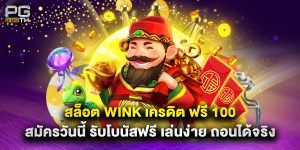 สล็อต wink เครดิต ฟรี 100 สมัครวันนี้ รับโบนัสฟรี เล่นง่าย ถอนได้จริง