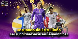 แทงบอลออนไลน์ ผ่าน มือถือ รองรับทุกแพลตฟอร์ม เล่นได้ทุกที่ทุกเวลา