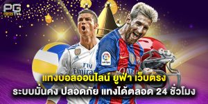 แทงบอลออนไลน์ ยูฟ่า เว็บตรง ระบบมั่นคง ปลอดภัย แทงได้ตลอด 24 ชั่วโมง