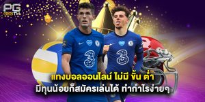 แทงบอลออนไลน์ ไม่มี ขั้น ต่ํา มีทุนน้อยก็สมัครเล่นได้ ทำกำไรง่ายๆ