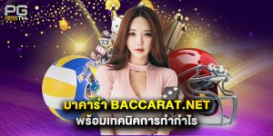บาคาร่า baccarat.net พร้อมเทคนิคการทำกำไร