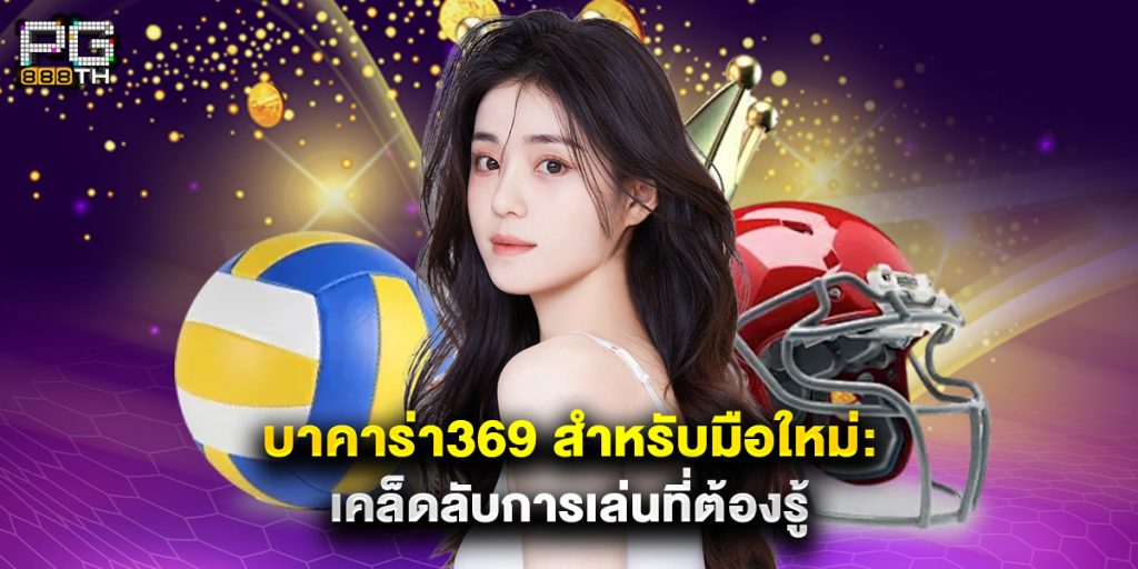 บาคาร่า369 สำหรับมือใหม่ เคล็ดลับการเล่นที่ต้องรู้ 1 บาคาร่า369 สำหรับมือใหม่ เคล็ดลับการเล่นที่ต้องรู้