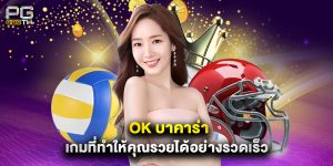 ok บาคาร่า เกมที่ทำให้คุณรวยได้อย่างรวดเร็ว