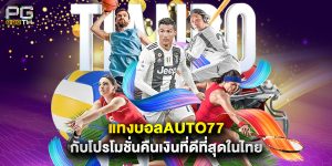 แทงบอลauto77 กับโปรโมชั่นคืนเงินที่ดีที่สุดในไทย