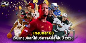 แทงบอล168 เว็บแทงบอลที่ให้บริการดีที่สุดในปี 2025