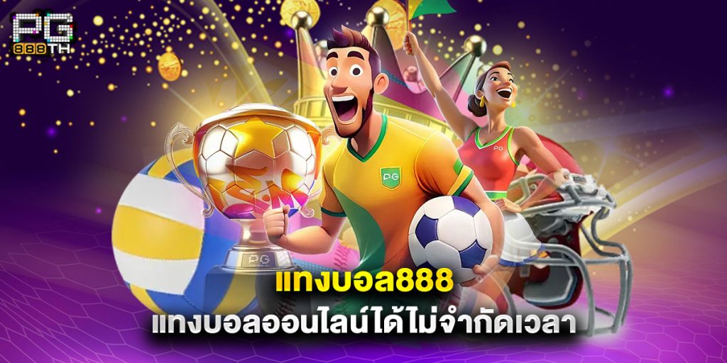 แทงบอล888 แทงบอลออนไลน์ได้ไม่จำกัดเวลา 1 แทงบอล888 แทงบอลออนไลน์ได้ไม่จำกัดเวลา