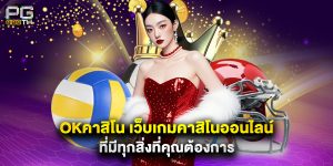 okคาสิโน เว็บเกมคาสิโนออนไลน์ที่มีทุกสิ่งที่คุณต้องการ