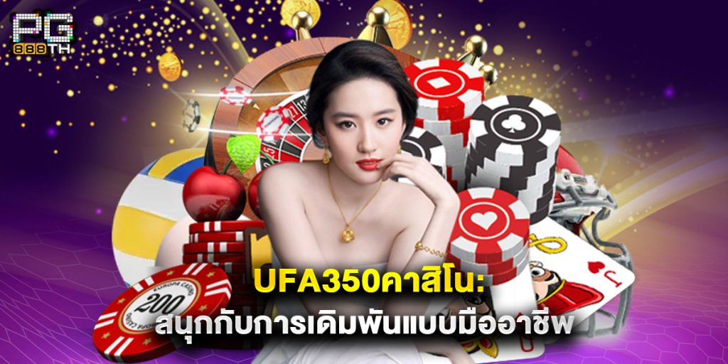 ufa350คาสิโน สนุกกับการเดิมพันแบบมืออาชีพ 1 ufa350คาสิโน สนุกกับการเดิมพันแบบมืออาชีพ