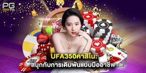 ufa350คาสิโน สนุกกับการเดิมพันแบบมืออาชีพ
