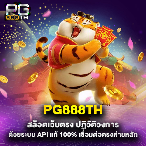 pg888th 1 pg888th สล็อตเว็บตรง ปฏิวัติวงการด้วยระบบ API แท้ 100% เชื่อมต่อตรงค่ายหลัก