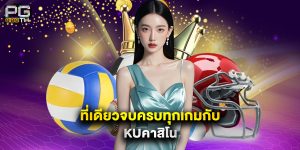 ที่เดียวจบครบทุกเกมกับ kuคาสิโน