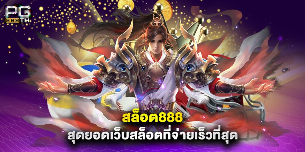 สล็อต888 สุดยอดเว็บสล็อตที่จ่ายเร็วที่สุด 1 สล็อต888 สุดยอดเว็บสล็อตที่จ่ายเร็วที่สุด