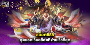 สล็อต888 สุดยอดเว็บสล็อตที่จ่ายเร็วที่สุด