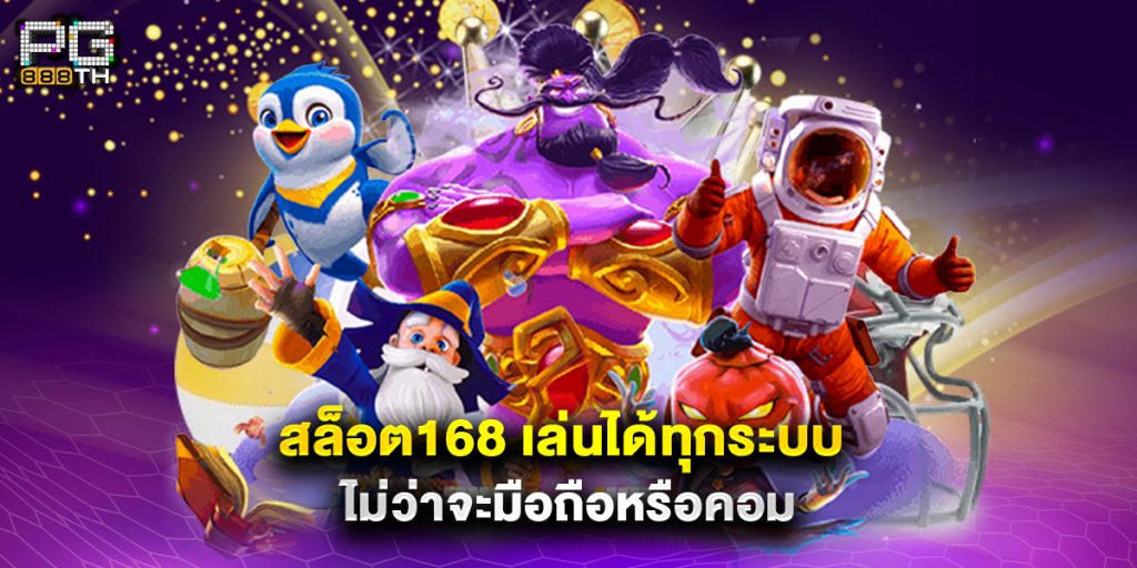 สล็อต168 เล่นได้ทุกระบบ ไม่ว่าจะมือถือหรือคอม