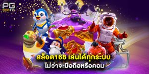 สล็อต168 เล่นได้ทุกระบบ ไม่ว่าจะมือถือหรือคอม