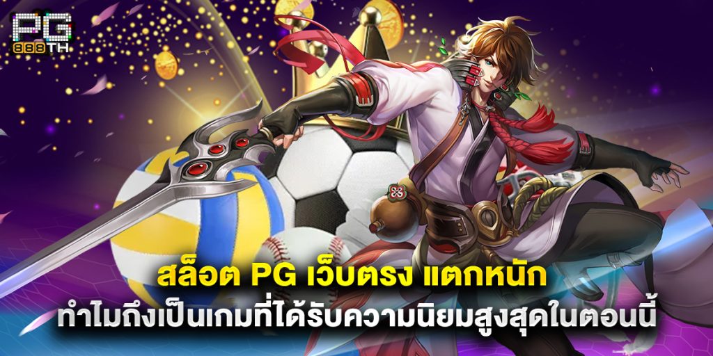 สล็อต PG เว็บตรง แตกหนัก ทำไมถึงเป็นเกมที่ได้รับความนิยมสูงสุดในตอนนี้