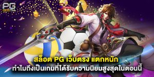 สล็อต PG เว็บตรง แตกหนัก ทำไมถึงเป็นเกมที่ได้รับความนิยมสูงสุดในตอนนี้