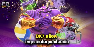 dk7 สล็อต ให้คุณเล่นได้ทุกวันไม่มีเบื่อ