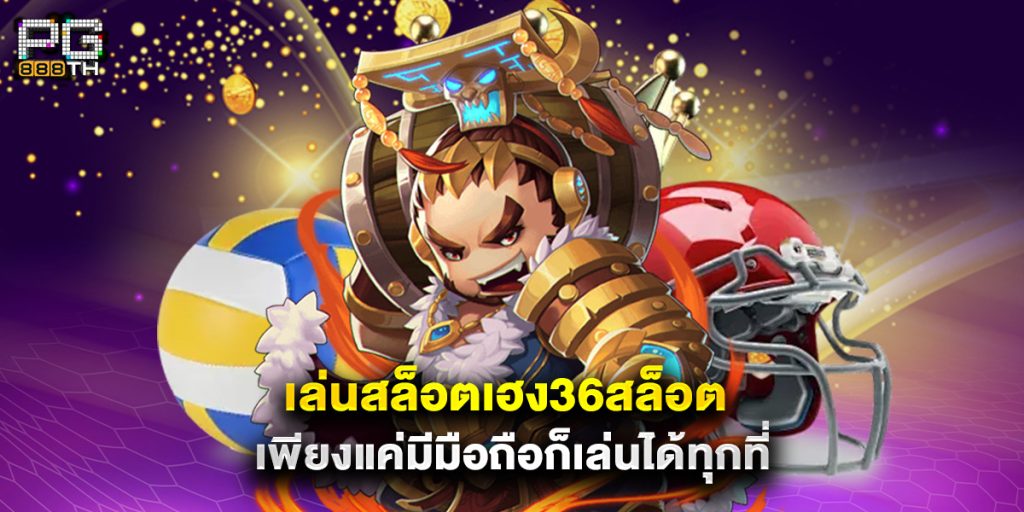 เล่นสล็อต เฮง36สล็อต เพียงแค่มีมือถือก็เล่นได้ทุกที่