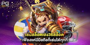 เล่นสล็อต เฮง36สล็อต เพียงแค่มีมือถือก็เล่นได้ทุกที่