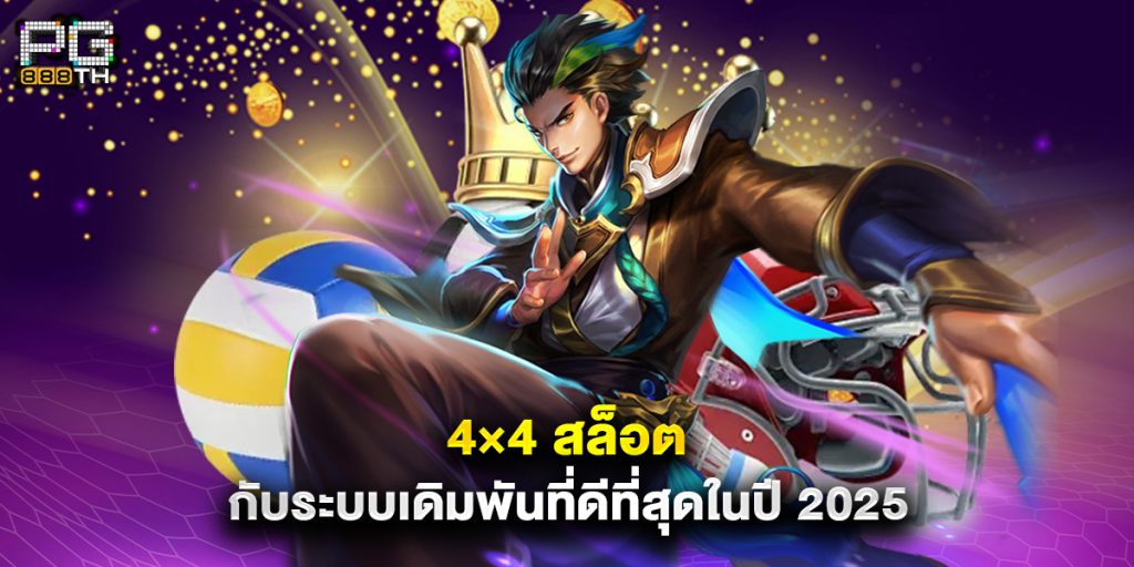 4×4 สล็อต กับระบบเดิมพันที่ดีที่สุดในปี 2025 1 4×4 สล็อต กับระบบเดิมพันที่ดีที่สุดในปี 2025
