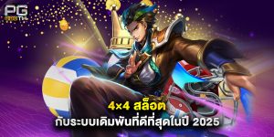 4×4 สล็อต กับระบบเดิมพันที่ดีที่สุดในปี 2025