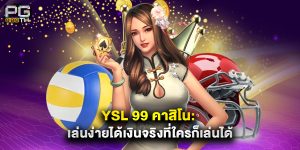 YSL 99 คาสิโน เล่นง่ายได้เงินจริงที่ใครก็เล่นได้