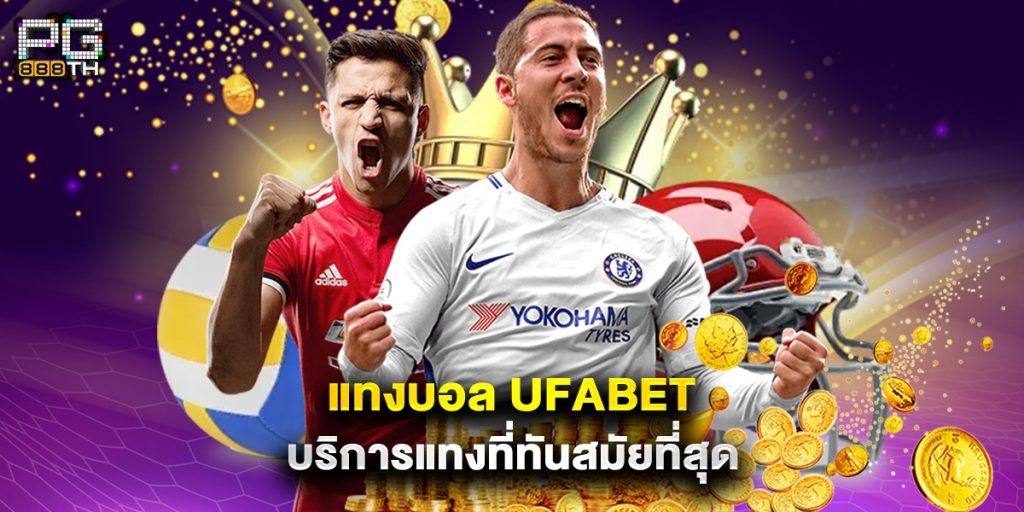 แทงบอล ufabet บริการแทงที่ทันสมัยที่สุด