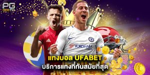 แทงบอล ufabet บริการแทงที่ทันสมัยที่สุด