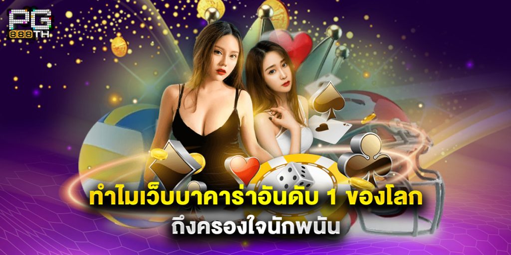 ทำไม เว็บบาคาร่าอันดับ 1 ของโลก ถึงครองใจนักพนัน