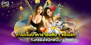 ทำไม เว็บบาคาร่าอันดับ 1 ของโลก ถึงครองใจนักพนัน