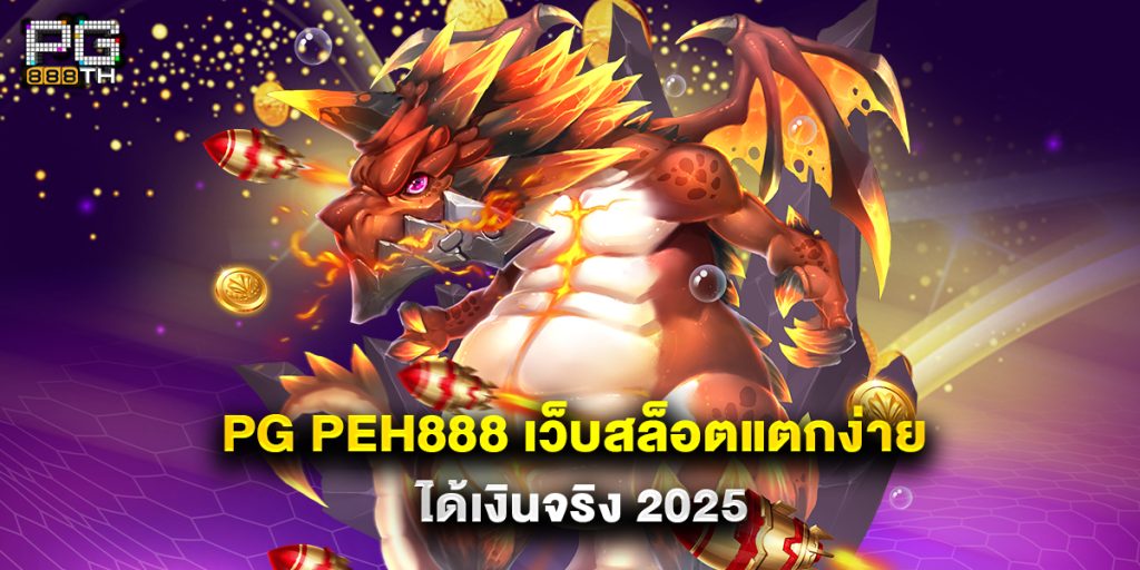 PG PEH888 เว็บสล็อตแตกง่าย ได้เงินจริง 2025