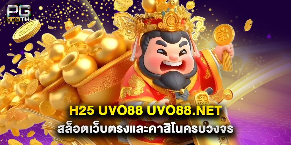 h25 uvo88 uvo88.net สล็อตเว็บตรงและคาสิโนครบวงจร 1 h25 uvo88 uvo88.net สล็อตเว็บตรงและคาสิโนครบวงจร