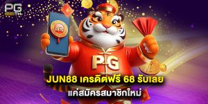 jun88 เครดิตฟรี 68 รับเลย แค่สมัครสมาชิกใหม่