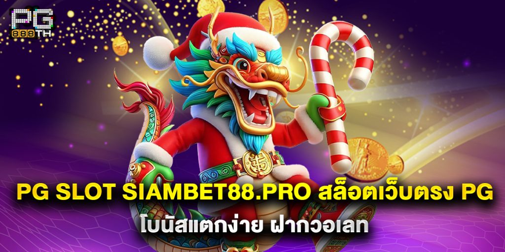 pg slot siambet88.pro สล็อตเว็บตรง PG โบนัสแตกง่าย ฝากวอเลท 1 pg slot siambet88.pro สล็อตเว็บตรง PG โบนัสแตกง่าย ฝากวอเลท