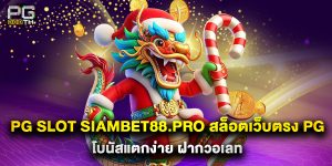 pg slot siambet88.pro สล็อตเว็บตรง PG โบนัสแตกง่าย ฝากวอเลท