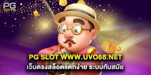 pg slot www.uvo88.net เว็บตรงสล็อตแตกง่าย ระบบทันสมัย