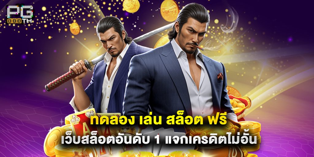 ทดลอง เล่น สล็อต ฟรี เว็บสล็อตอันดับ 1 แจกเครดิตไม่อั้น