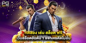 ทดลอง เล่น สล็อต ฟรี เว็บสล็อตอันดับ 1 แจกเครดิตไม่อั้น
