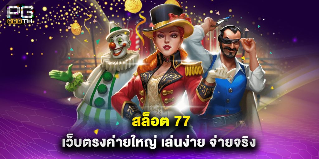 สล็อต 77 เว็บตรงค่ายใหญ่ เล่นง่าย จ่ายจริง 1 สล็อต 77 เว็บตรงค่ายใหญ่ เล่นง่าย จ่ายจริง