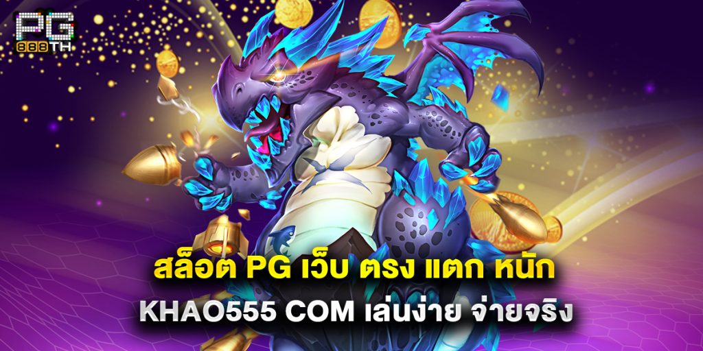 สล็อต pg เว็บ ตรง แตก หนัก khao555 com เล่นง่าย จ่ายจริง 1 สล็อต pg เว็บ ตรง แตก หนัก khao555 com เล่นง่าย จ่ายจริง