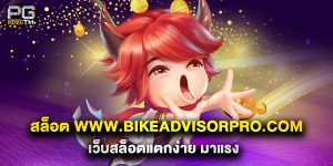 สล็อต www.bikeadvisorpro.com เว็บสล็อตแตกง่าย มาแรง