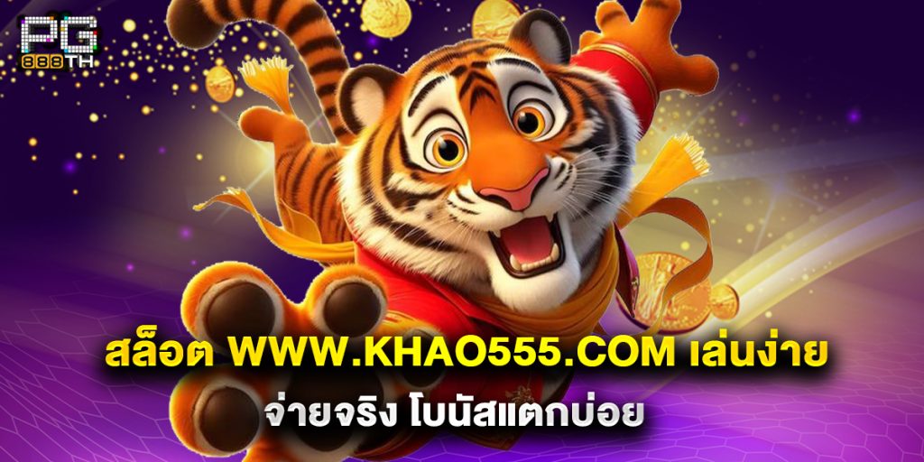 สล็อต www.khao555.com เล่นง่าย จ่ายจริง โบนัสแตกบ่อย